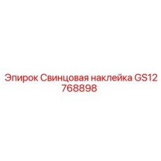 GS12768898 Свинцовая наклейка Epiroc