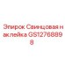 GS12768898 Свинцовая наклейка Epiroc