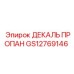 GS12769146 ДЕКАЛЬ ПРОПАН Epiroc
