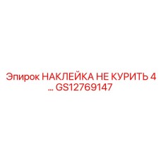 GS12769147 НАКЛЕЙКА НЕ КУРИТЬ 4 Epiroc
