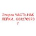 GS12769737 ЧАСТЬ НАКЛЕЙКИ Epiroc