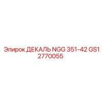 GS12770055 ДЕКАЛЬ NGG 351-42 Epiroc
