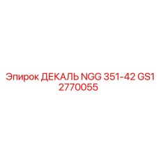 GS12770055 ДЕКАЛЬ NGG 351-42 Epiroc