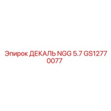 GS12770077 ДЕКАЛЬ NGG 5.7 Epiroc