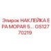 GS12770219 НАКЛЕЙКА EPA MOPAR 5. Epiroc