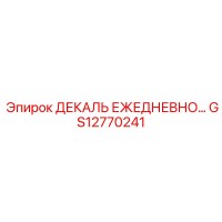 GS12770241 ДЕКАЛЬ ЕЖЕДНЕВНО Epiroc