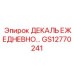 GS12770241 ДЕКАЛЬ ЕЖЕДНЕВНО Epiroc