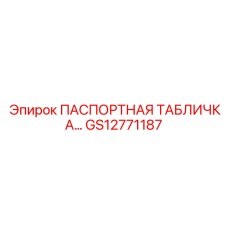 GS12771187 ПАСПОРТНАЯ ТАБЛИЧКА Epiroc