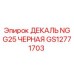 GS12771703 ДЕКАЛЬ NGG25 ЧЕРНАЯ Epiroc