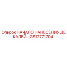 GS12771704 НАЧАЛО НАНЕСЕНИЯ ДЕКАЛЕЙ Epiroc