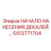 GS12771704 НАЧАЛО НАНЕСЕНИЯ ДЕКАЛЕЙ Epiroc