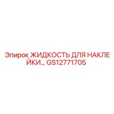 GS12771705 ЖИДКОСТЬ ДЛЯ НАКЛЕЙКИ Epiroc