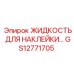 GS12771705 ЖИДКОСТЬ ДЛЯ НАКЛЕЙКИ Epiroc
