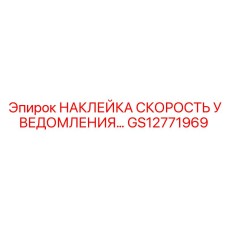 GS12771969 НАКЛЕЙКА СКОРОСТЬ УВЕДОМЛЕНИЯ Epiroc