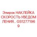 GS12771969 НАКЛЕЙКА СКОРОСТЬ УВЕДОМЛЕНИЯ Epiroc