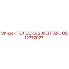 GS12772027 ПОЛОСКА 2 ЖЕЛТАЯ Epiroc