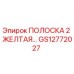 GS12772027 ПОЛОСКА 2 ЖЕЛТАЯ Epiroc