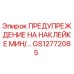 GS12772085 ПРЕДУПРЕЖДЕНИЕ НА НАКЛЕЙКЕ МИН/… Epiroc