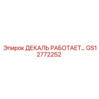GS12772252 ДЕКАЛЬ РАБОТАЕТ… Epiroc