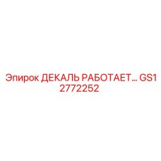 GS12772252 ДЕКАЛЬ РАБОТАЕТ… Epiroc
