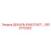 GS12772252 ДЕКАЛЬ РАБОТАЕТ… Epiroc