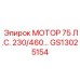 GS13025154 МОТОР 75 Л.С. 230/460… Epiroc