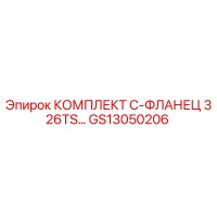 GS13050206 КОМПЛЕКТ С-ФЛАНЕЦ 326TS Epiroc