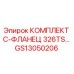 GS13050206 КОМПЛЕКТ С-ФЛАНЕЦ 326TS Epiroc