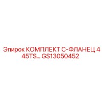 GS13050452 КОМПЛЕКТ С-ФЛАНЕЦ 445TS Epiroc