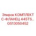 GS13050452 КОМПЛЕКТ С-ФЛАНЕЦ 445TS Epiroc