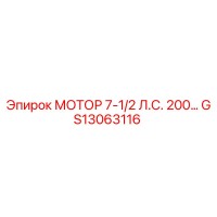GS13063116 МОТОР 7-1/2 Л.С. 200В Epiroc
