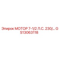GS13063118 МОТОР 7-1/2 Л.С. 230В Epiroc