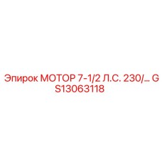 GS13063118 МОТОР 7-1/2 Л.С. 230В Epiroc