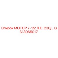 GS13065017 МОТОР 7-1/2 Л.С. 230/460V Epiroc