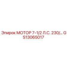 GS13065017 МОТОР 7-1/2 Л.С. 230/460V Epiroc