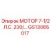 GS13065017 МОТОР 7-1/2 Л.С. 230/460V Epiroc
