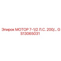 GS13065031 МОТОР 7-1/2 Л.С. 200/400V Epiroc