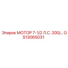 GS13065031 МОТОР 7-1/2 Л.С. 200/400V Epiroc