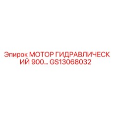 GS13068032 МОТОР ГИДРАВЛИЧЕСКИЙ 900 Эпирок (Epiroc)