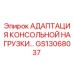 GS13068037 АДАПТАЦИЯ КОНСОЛЬНОЙ НАГРУЗКИ Epiroc