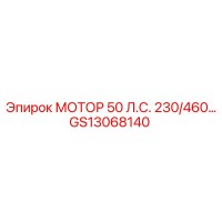 GS13068140 МОТОР 50 Л.С. 230/460 Эпирок (Epiroc)