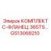 GS13068210 КОМПЛЕКТ С-ФЛАНЕЦ 365TS Epiroc
