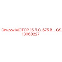 GS13068227 МОТОР 15 Л.С. 575 В. Эпирок (Epiroc)
