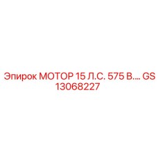 GS13068227 МОТОР 15 Л.С. 575 В. Эпирок (Epiroc)