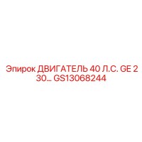 GS13068244 ДВИГАТЕЛЬ 40 Л.С. GE 230 Эпирок (Epiroc)