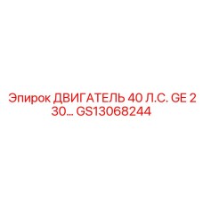 GS13068244 ДВИГАТЕЛЬ 40 Л.С. GE 230 Эпирок (Epiroc)