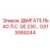 GS13068244 ДВИГАТЕЛЬ 40 Л.С. GE 230 Эпирок (Epiroc)