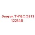 Усовершенствованный турбонагнетатель GS13122546 от производителя Epiroc