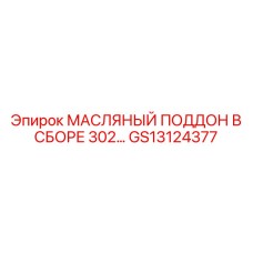 GS13124377 МАСЛЯНЫЙ ПОДДОН В СБОРЕ 302 Epiroc