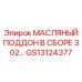 GS13124377 МАСЛЯНЫЙ ПОДДОН В СБОРЕ 302 Epiroc